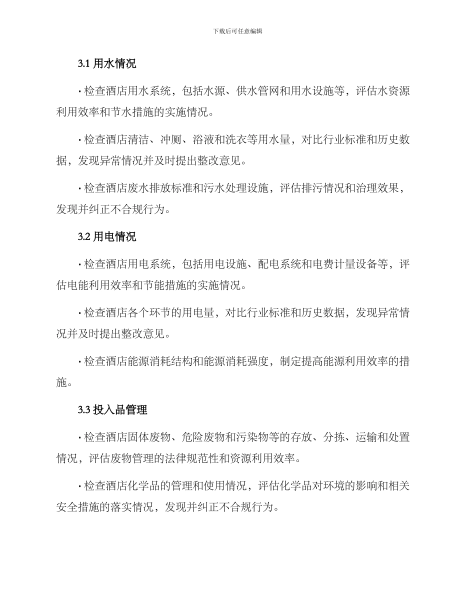 酒店企业环保检查方案_第2页