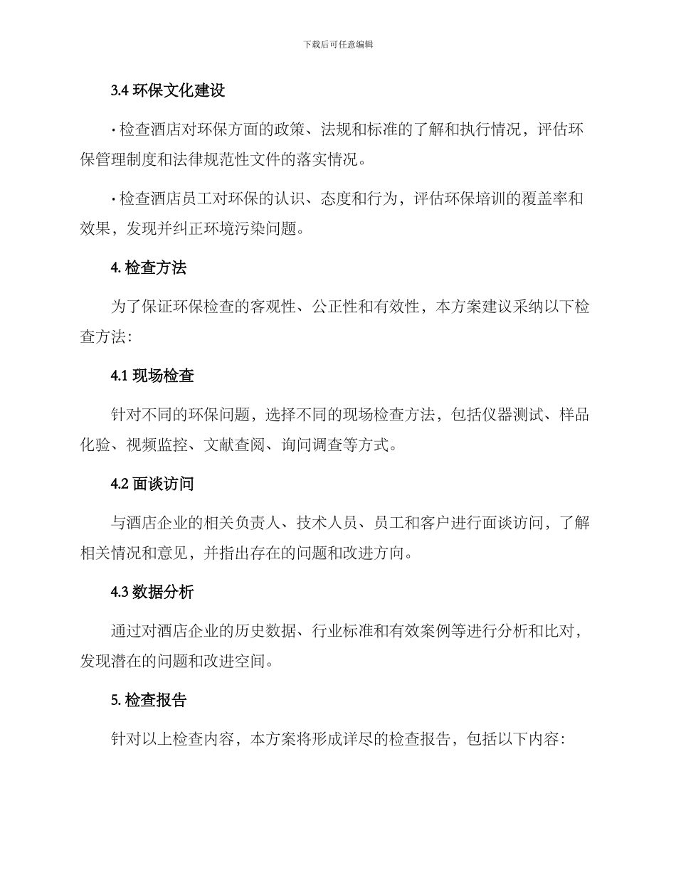 酒店企业环保检查方案_第3页