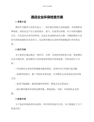 酒店企业环保检查方案