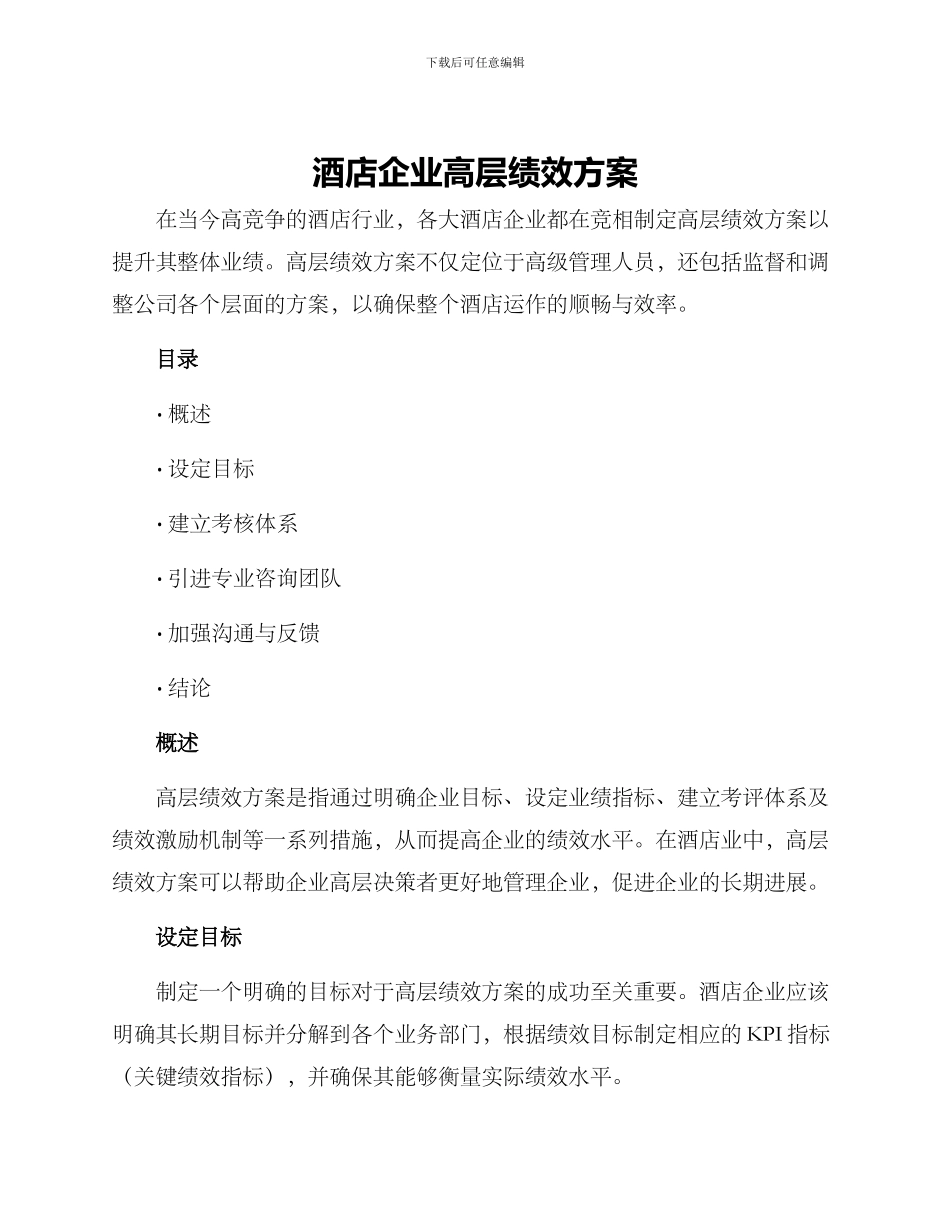 酒店企业高层绩效方案_第1页