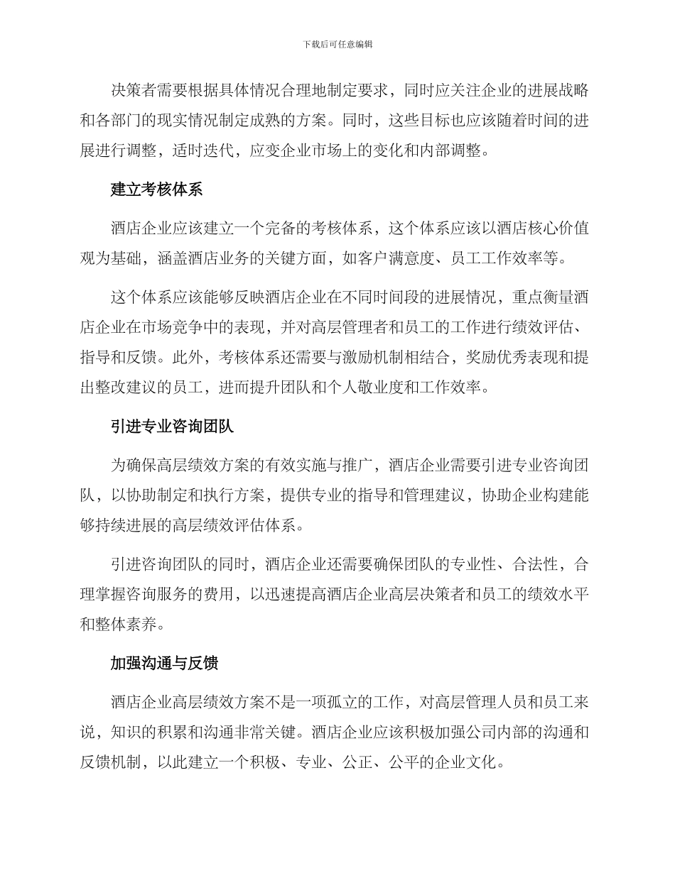 酒店企业高层绩效方案_第2页