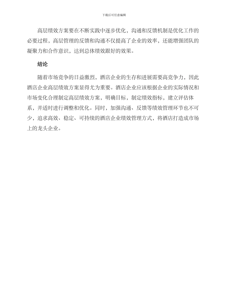 酒店企业高层绩效方案_第3页