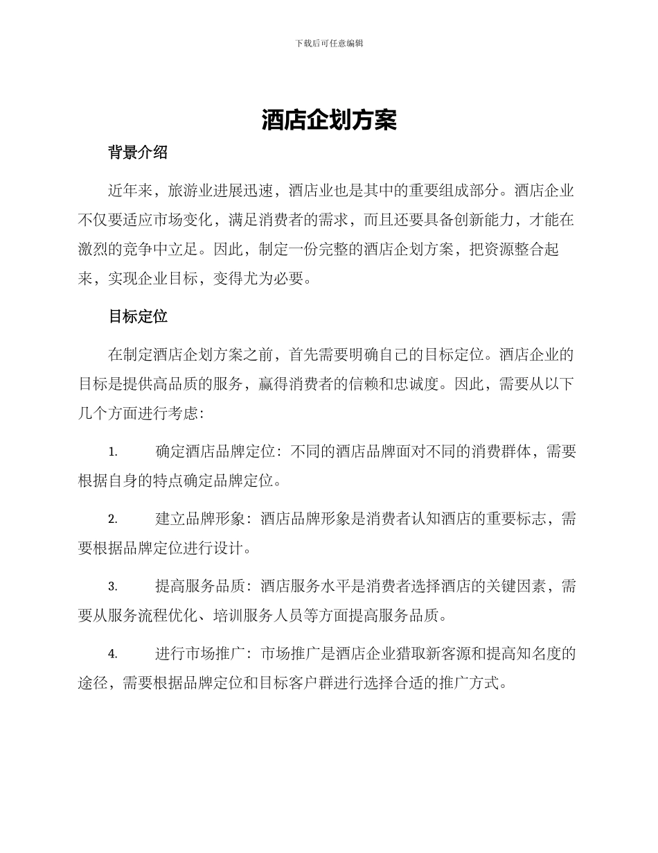 酒店企划方案_第1页