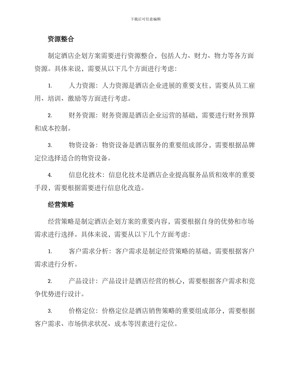 酒店企划方案_第2页