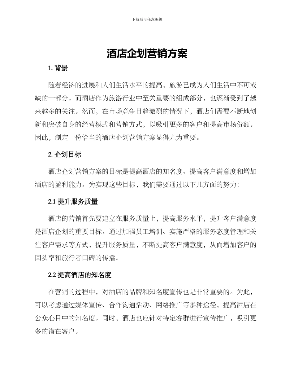 酒店企划营销方案_第1页