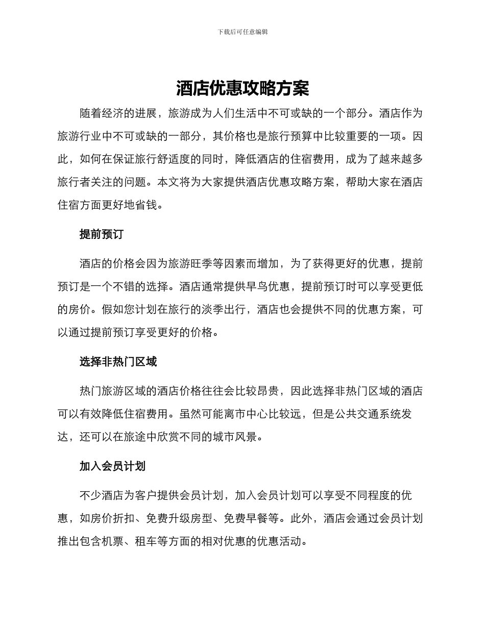 酒店优惠攻略方案_第1页