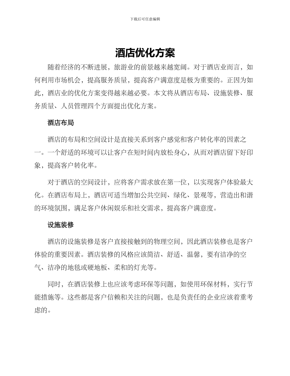 酒店优化方案_第1页
