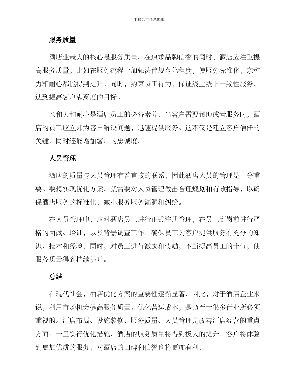 酒店优化方案_第2页