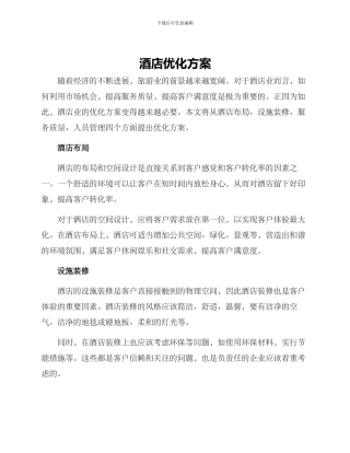 酒店优化方案