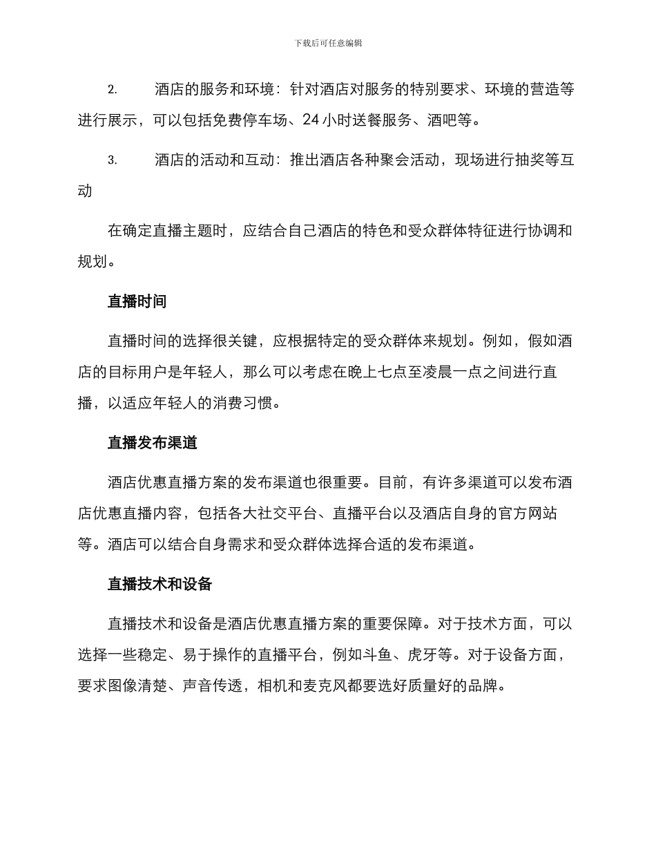 酒店优惠直播方案_第2页