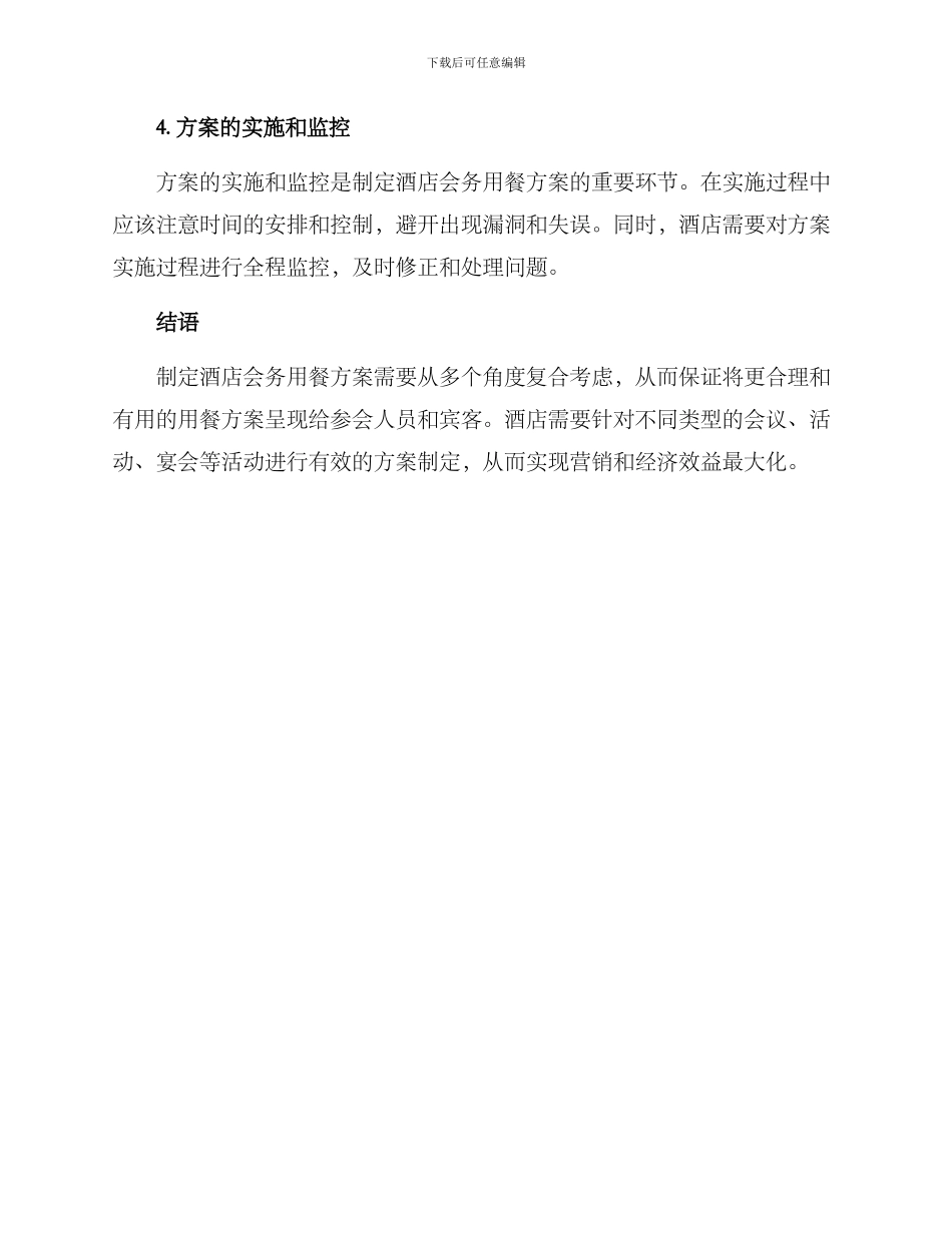 酒店会务用餐方案_第3页