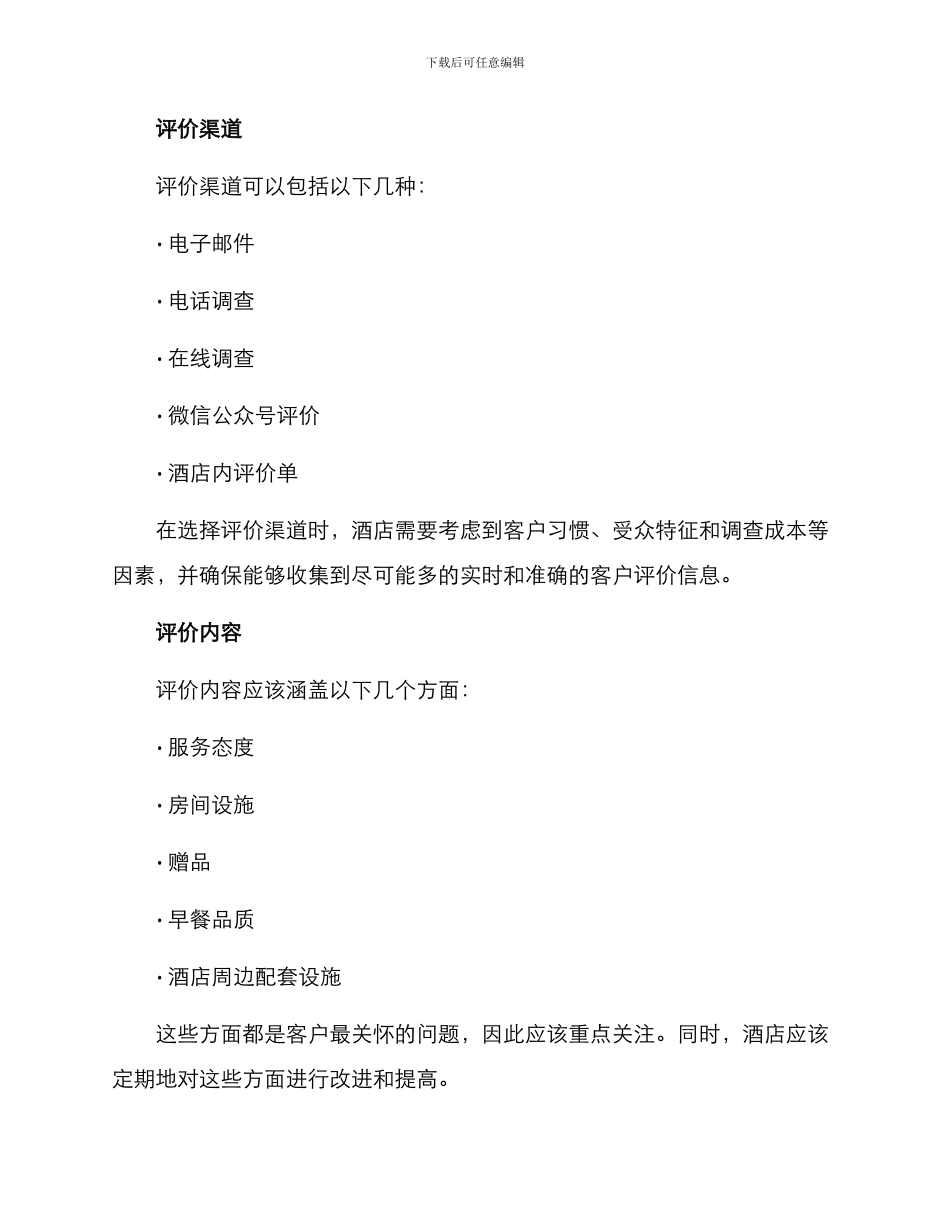 酒店优质客户评价方案_第2页