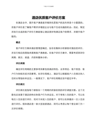 酒店优质客户评价方案