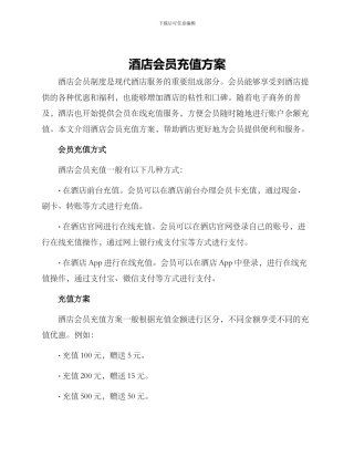 酒店会员充值方案