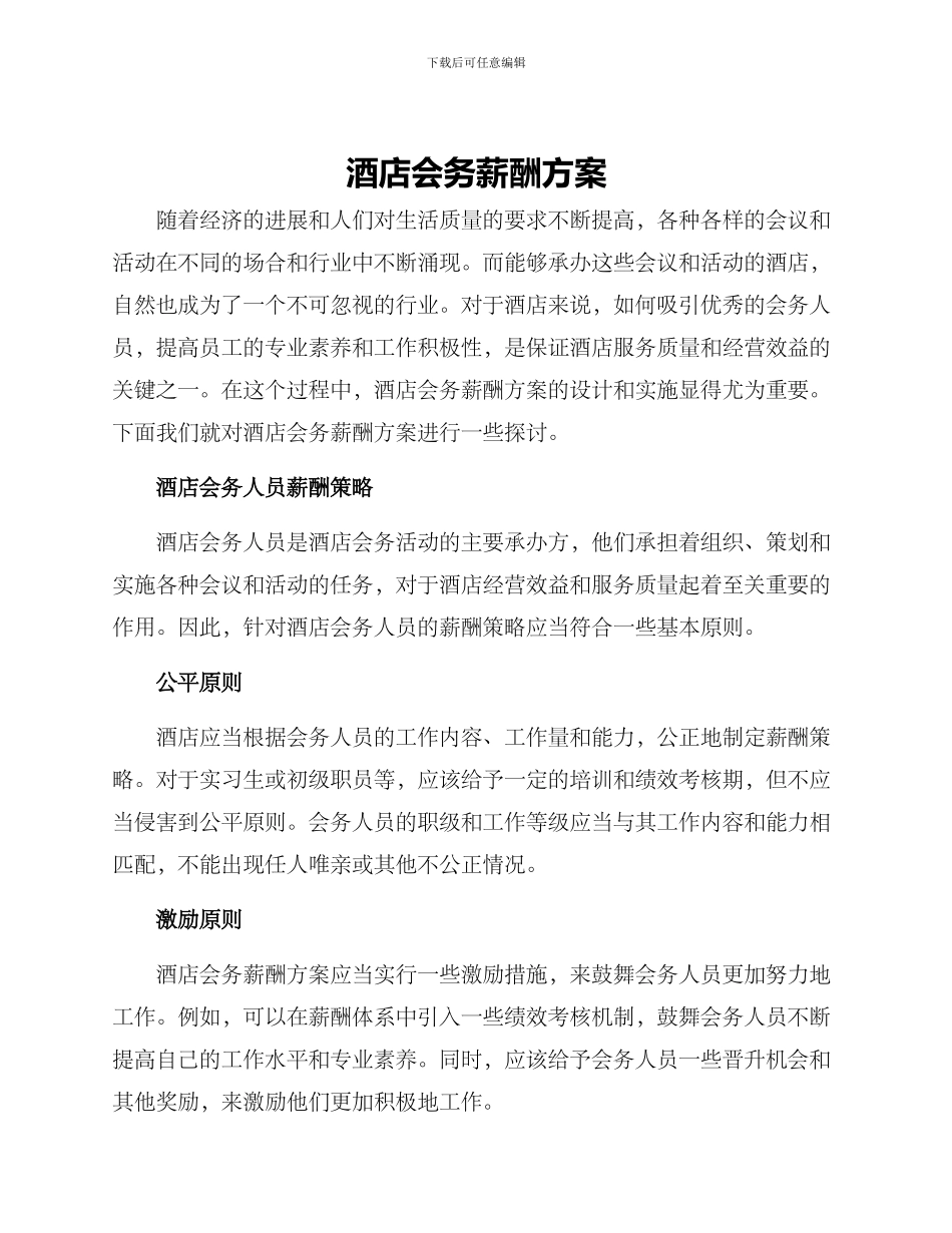 酒店会务薪酬方案_第1页