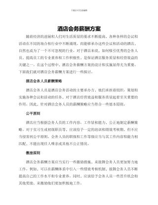 酒店会务薪酬方案