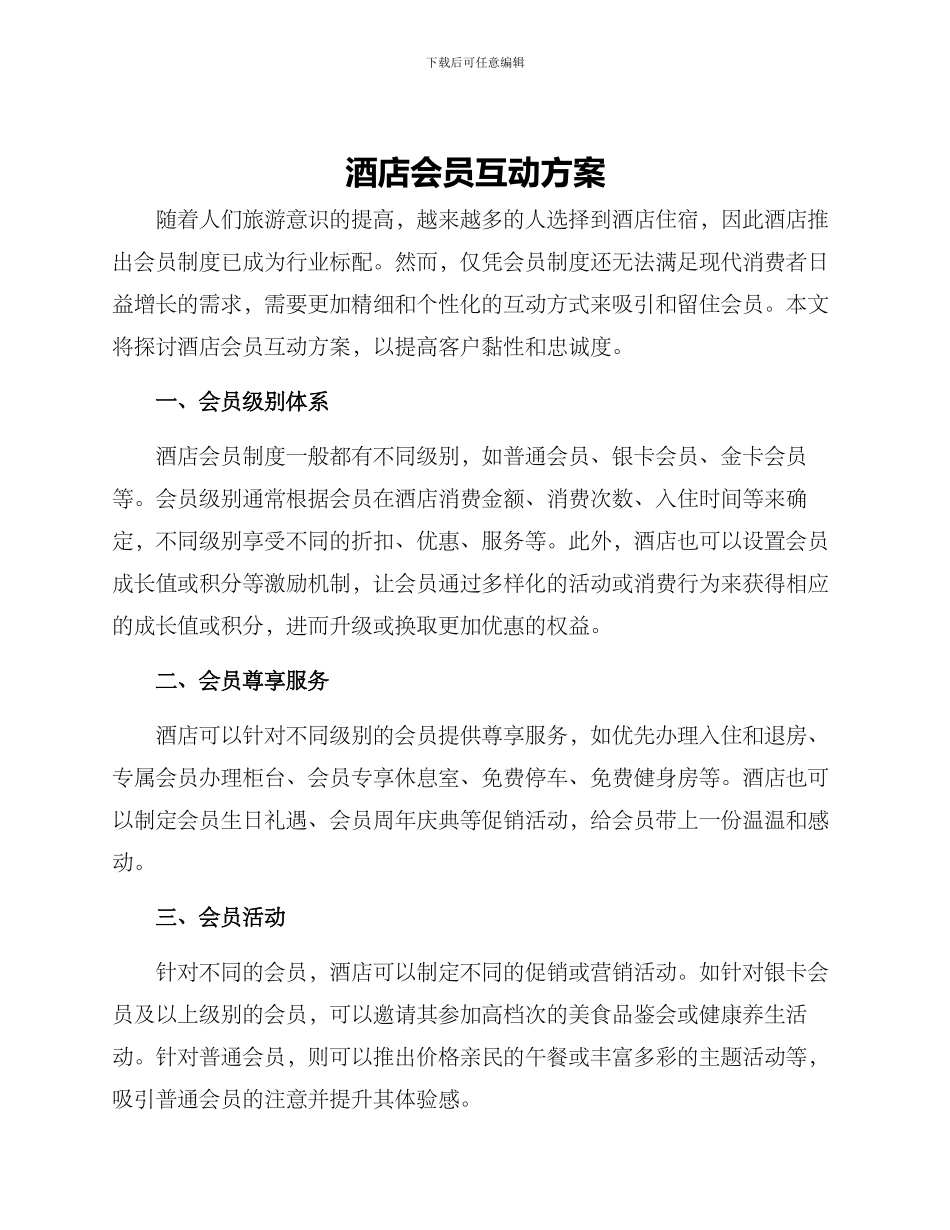 酒店会员互动方案_第1页