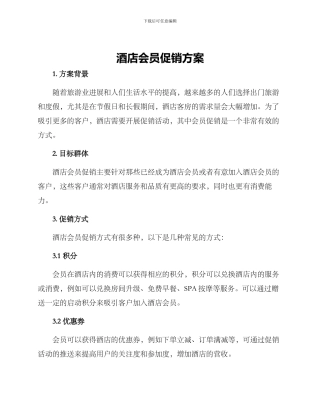 酒店会员促销方案