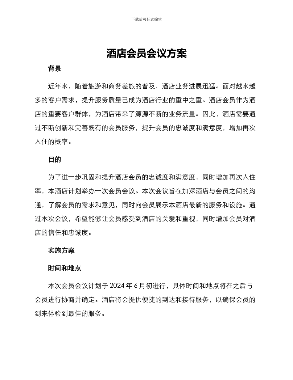酒店会员会议方案_第1页