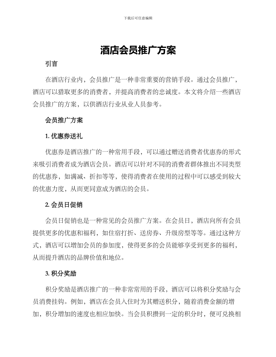 酒店会员推广方案_第1页