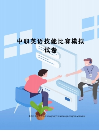 中职英语技能比赛模拟试卷