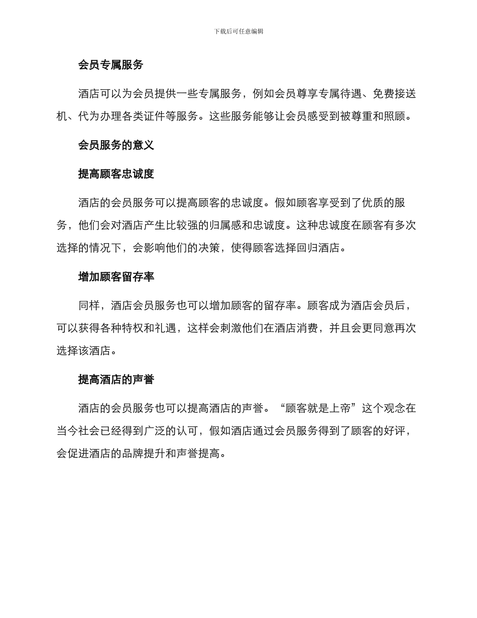 酒店会员服务方案_第2页
