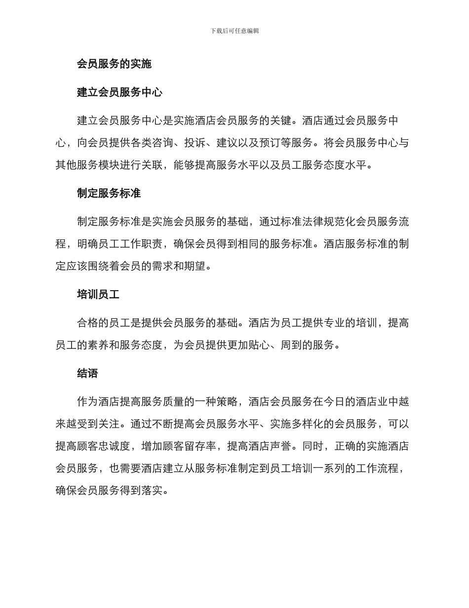 酒店会员服务方案_第3页