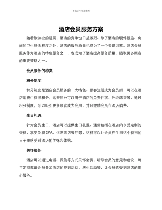 酒店会员服务方案