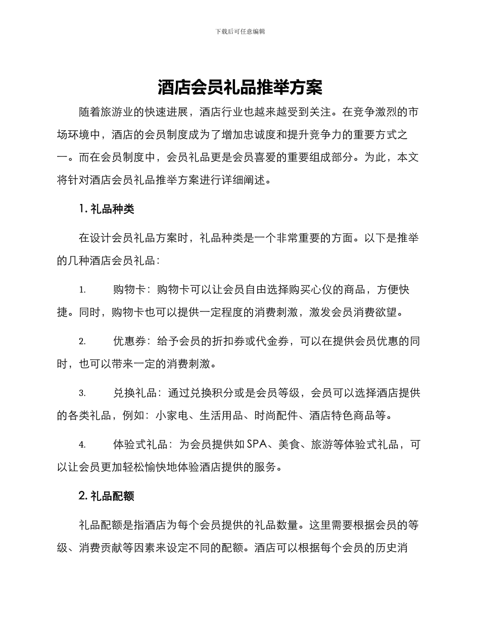 酒店会员礼品推荐方案_第1页