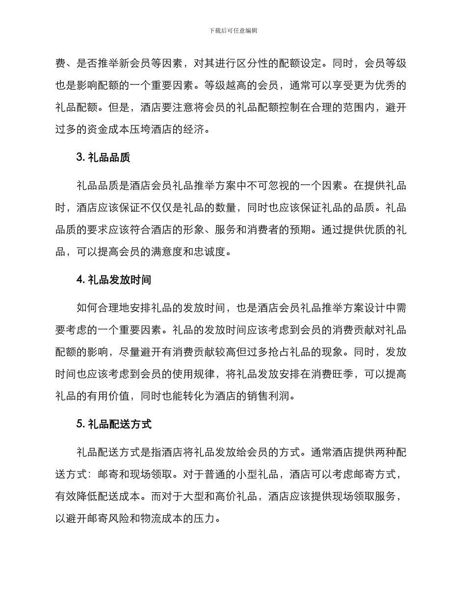 酒店会员礼品推荐方案_第2页