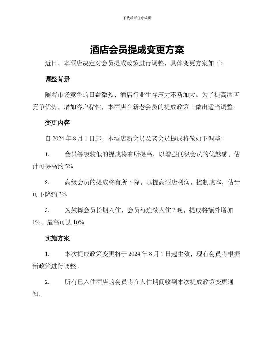 酒店会员提成变更方案_第1页