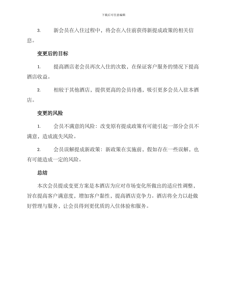 酒店会员提成变更方案_第2页