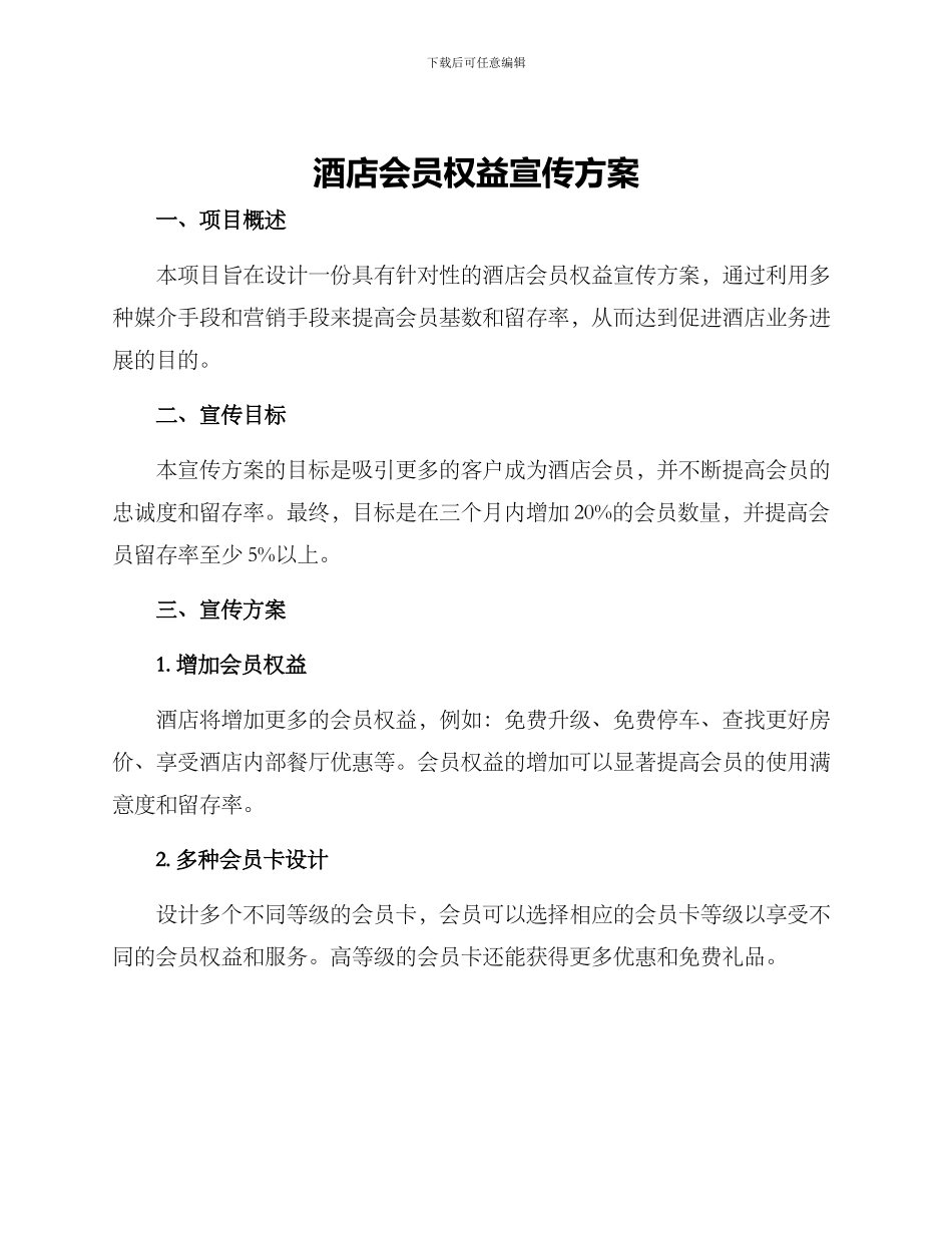 酒店会员权益宣传方案_第1页