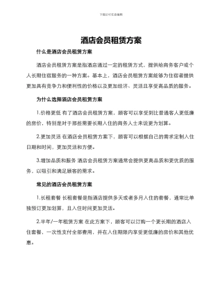 酒店会员租赁方案