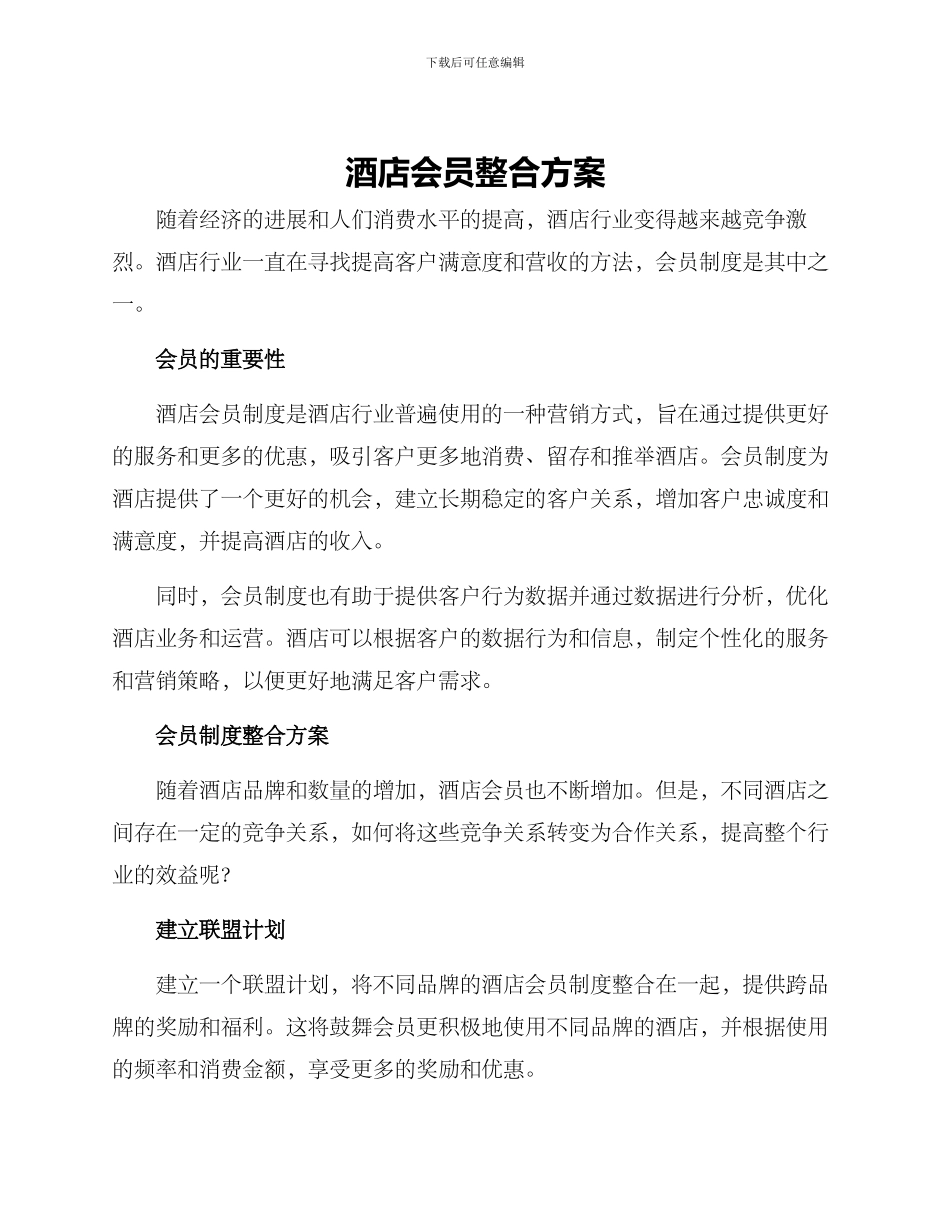 酒店会员整合方案_第1页