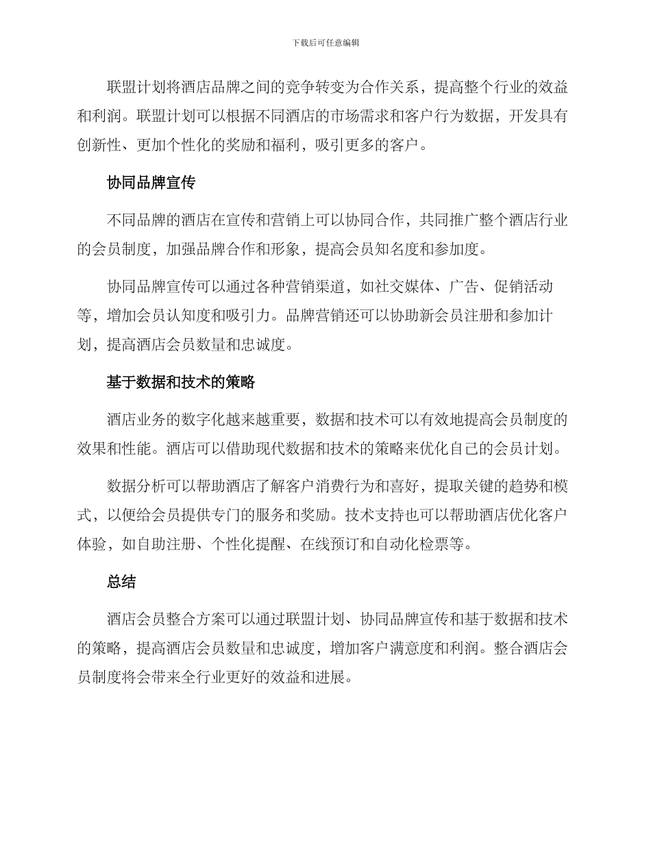 酒店会员整合方案_第2页