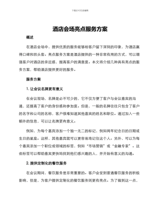 酒店会场亮点服务方案