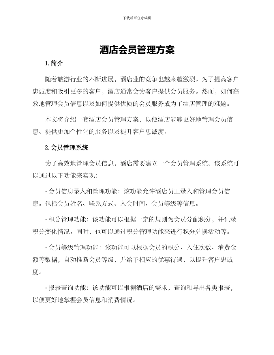 酒店会员管理方案_第1页