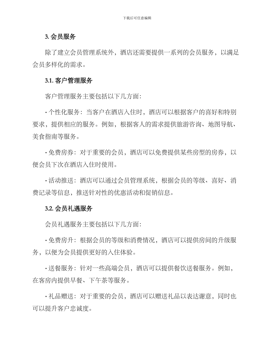 酒店会员管理方案_第2页