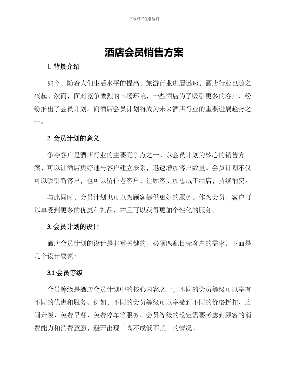 酒店会员销售方案_第1页
