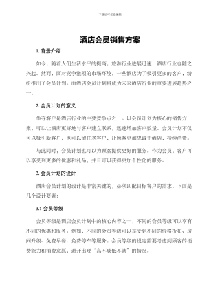 酒店会员销售方案