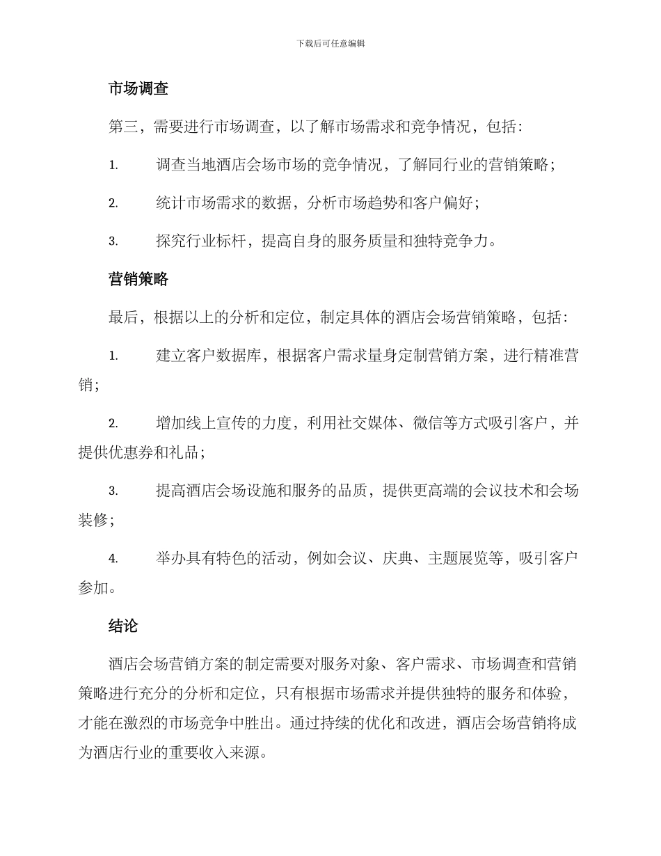 酒店会场营销方案_第2页