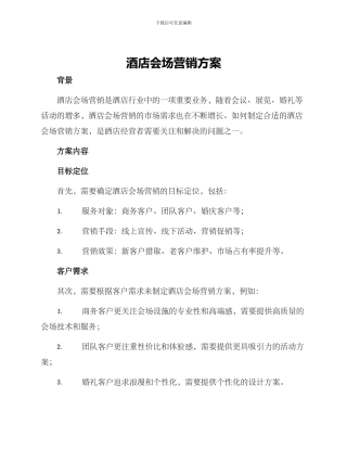 酒店会场营销方案