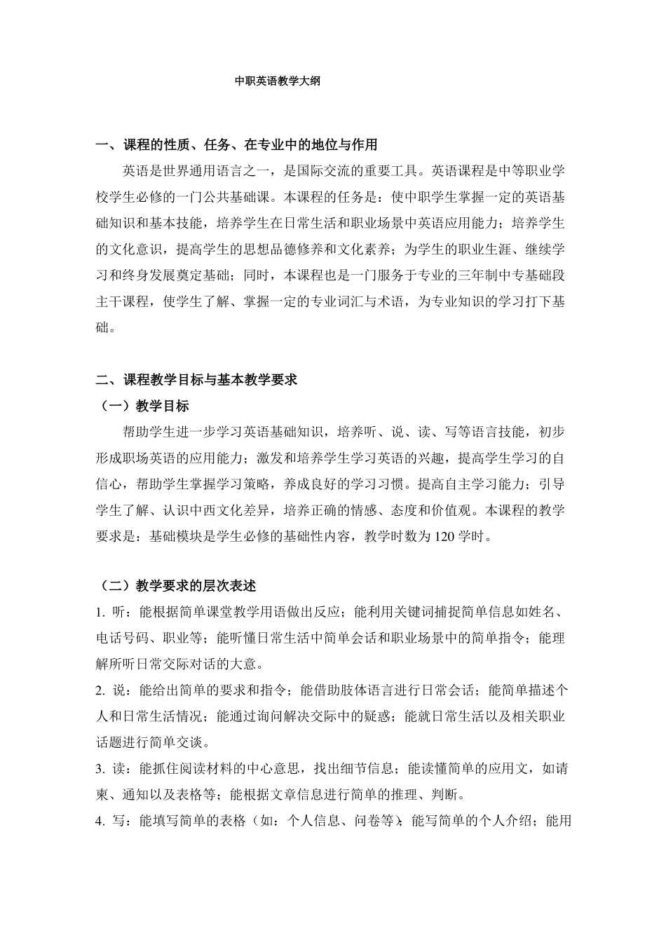 中职英语教学大纲-中等职业学校英语教学大纲_第1页