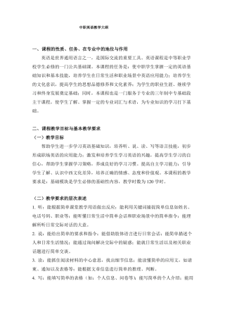 中职英语教学大纲-中等职业学校英语教学大纲