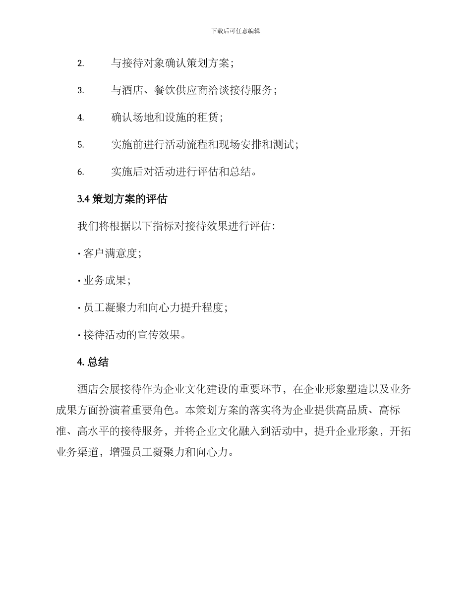 酒店会展接待策划方案_第3页