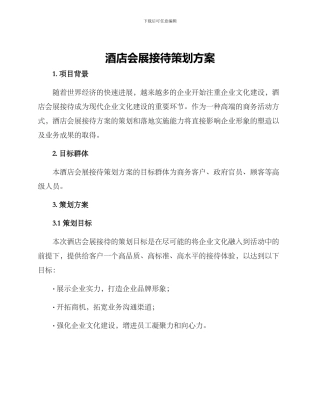 酒店会展接待策划方案