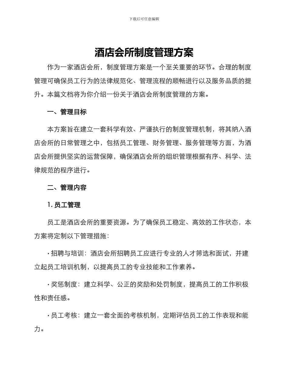 酒店会所制度管理方案_第1页