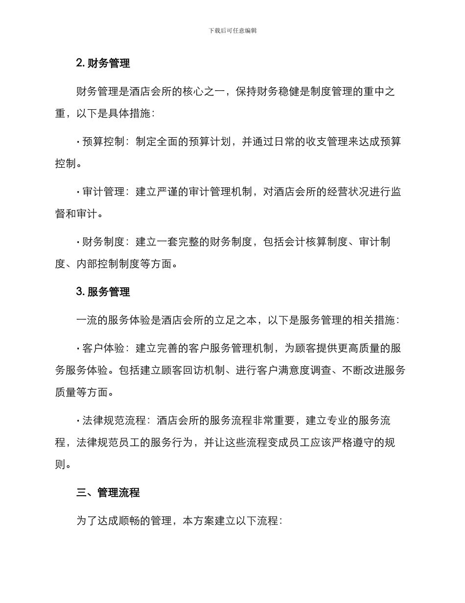 酒店会所制度管理方案_第2页