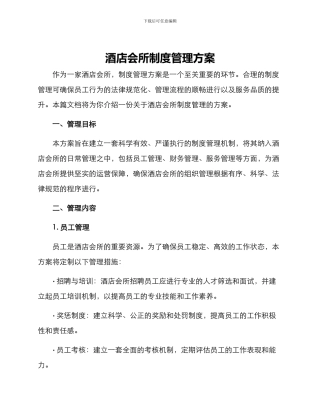 酒店会所制度管理方案